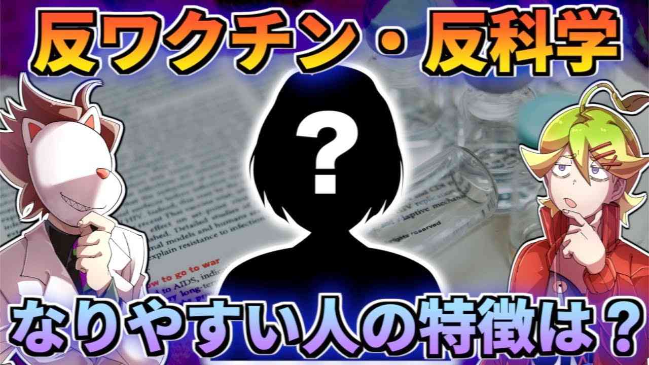 反科学になる人の特徴が発表された件について - YouTube