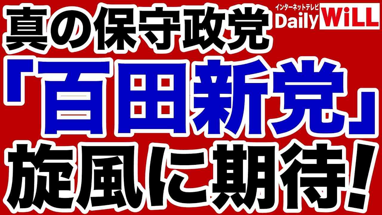 【ついに始動！】真の保守政党「百田新党」に高まる期待【デイリーWiLL】 - YouTube