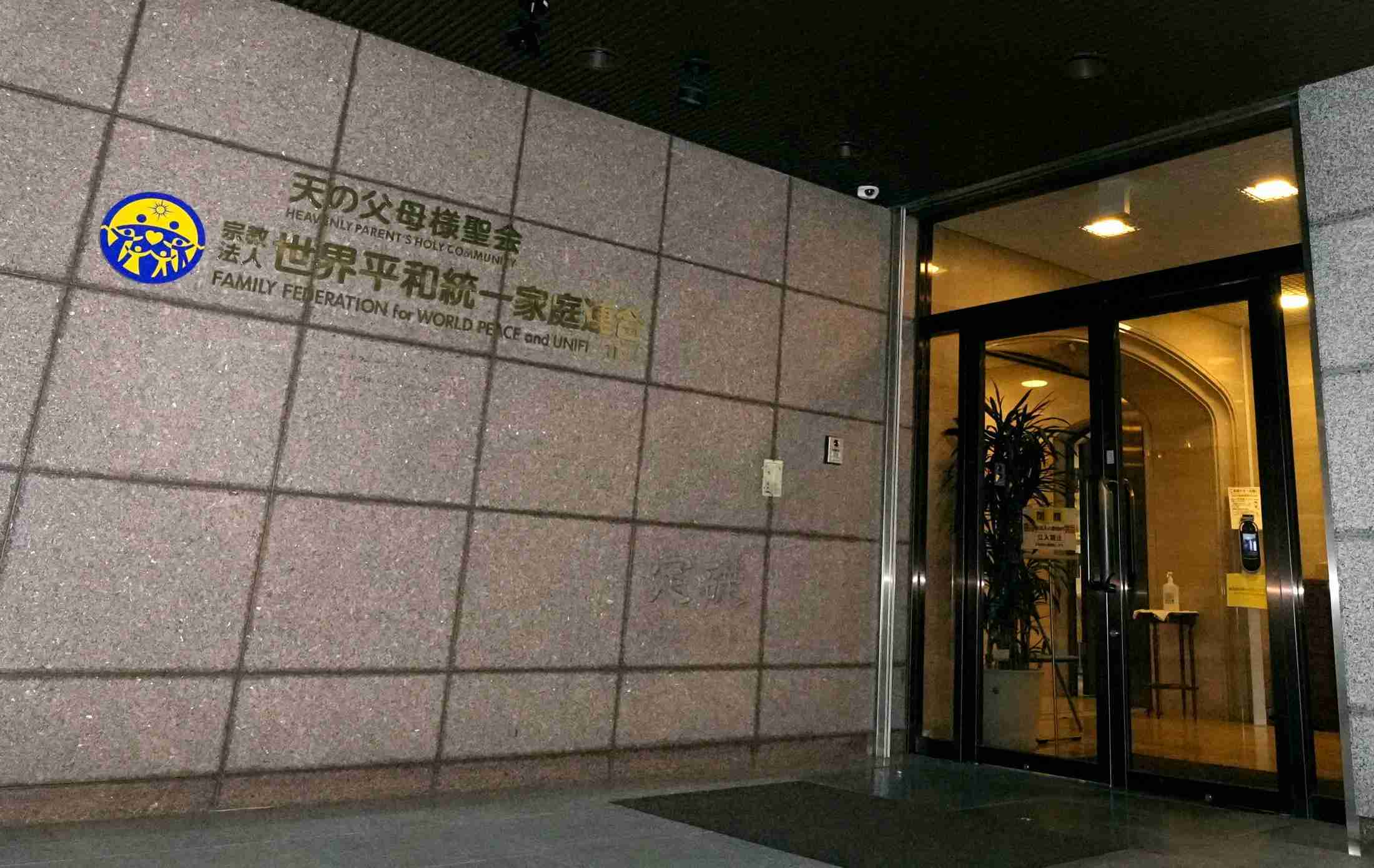 旧統一教会の解散命令請求へ　10月12日にも宗教法人審議会（共同通信） - Yahoo!ニュース