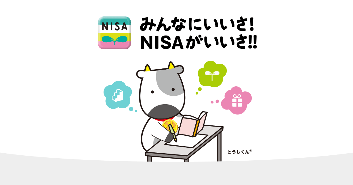     もっと知りたい！証券投資とNISAのこと | 「みんなにいいさ！NISAがいいさ!!」 | 日本証券業協会  