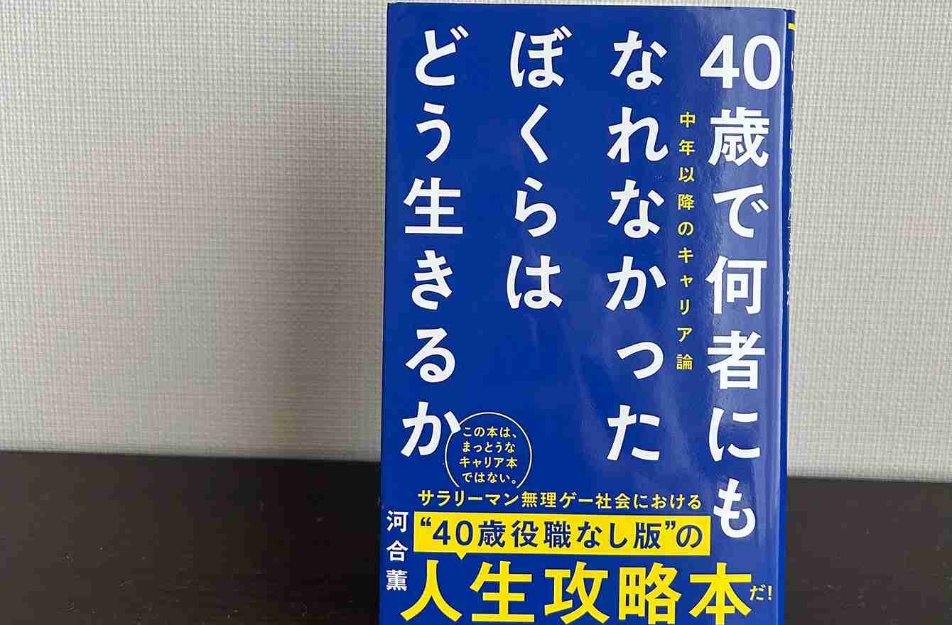 40代会社員の４割は「万年ヒラ」。勝ち組じゃないわたしを受け入れ、認めるための七箇条とは？ | キャリアは道なり | mi-mollet（ミモレ） | 明日の私へ、小さな一歩！（1/2）