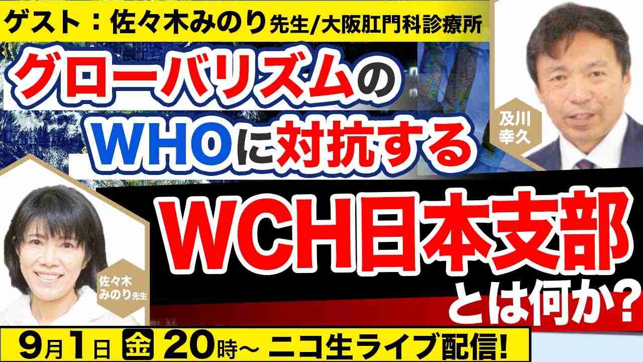 9/1 20:00~ 【ゲスト：佐々木みのり先生】WHOに対抗するWCH日本支部とは何か？ 及川幸久The Wisdom LIVE Channel＃92 - YouTube