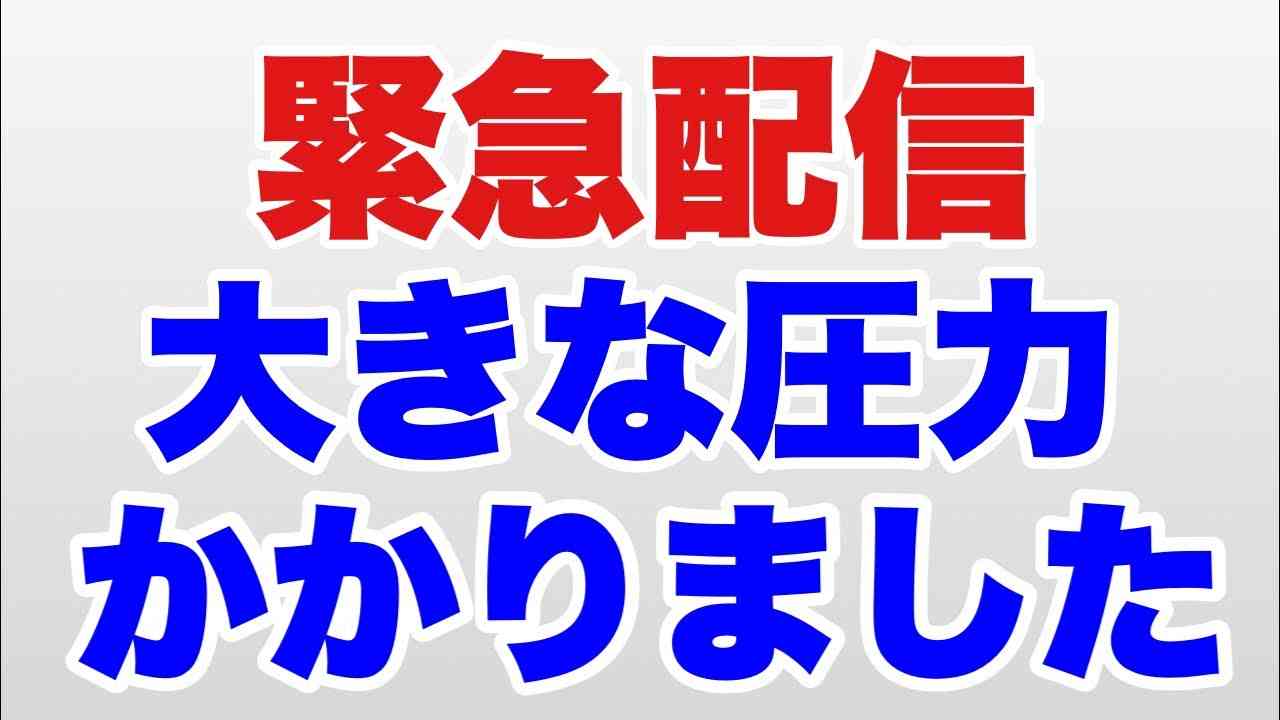 【緊急配信】大きな圧力かかりました - YouTube