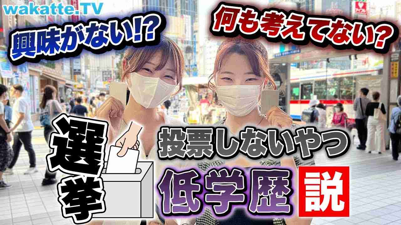 政治好きは高学歴？参議院選挙の投票に行かないやつ低学歴説！【wakatte TV】#746 - YouTube