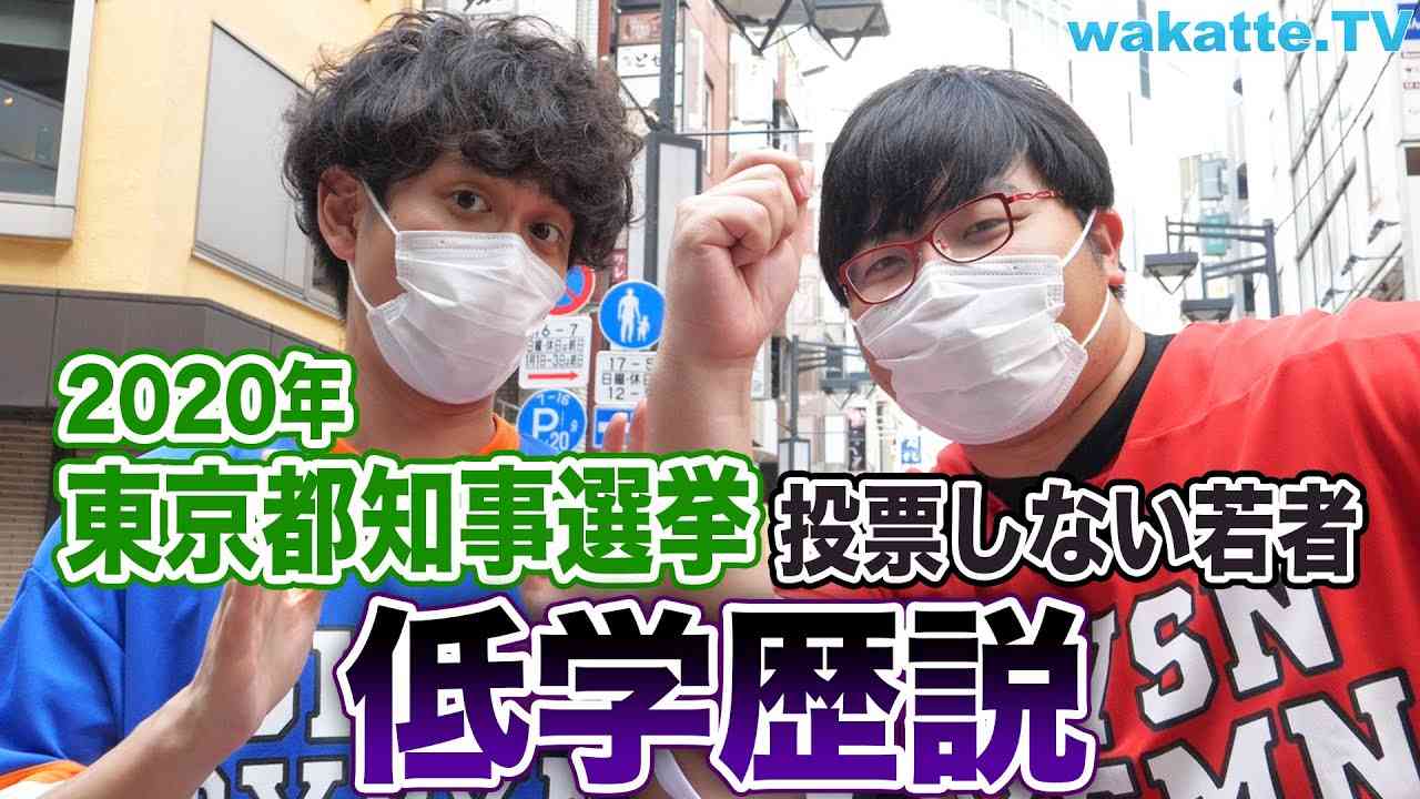東京都知事選挙で投票しない若者 低学歴説！in渋谷【wakatte.TV】#384 - YouTube