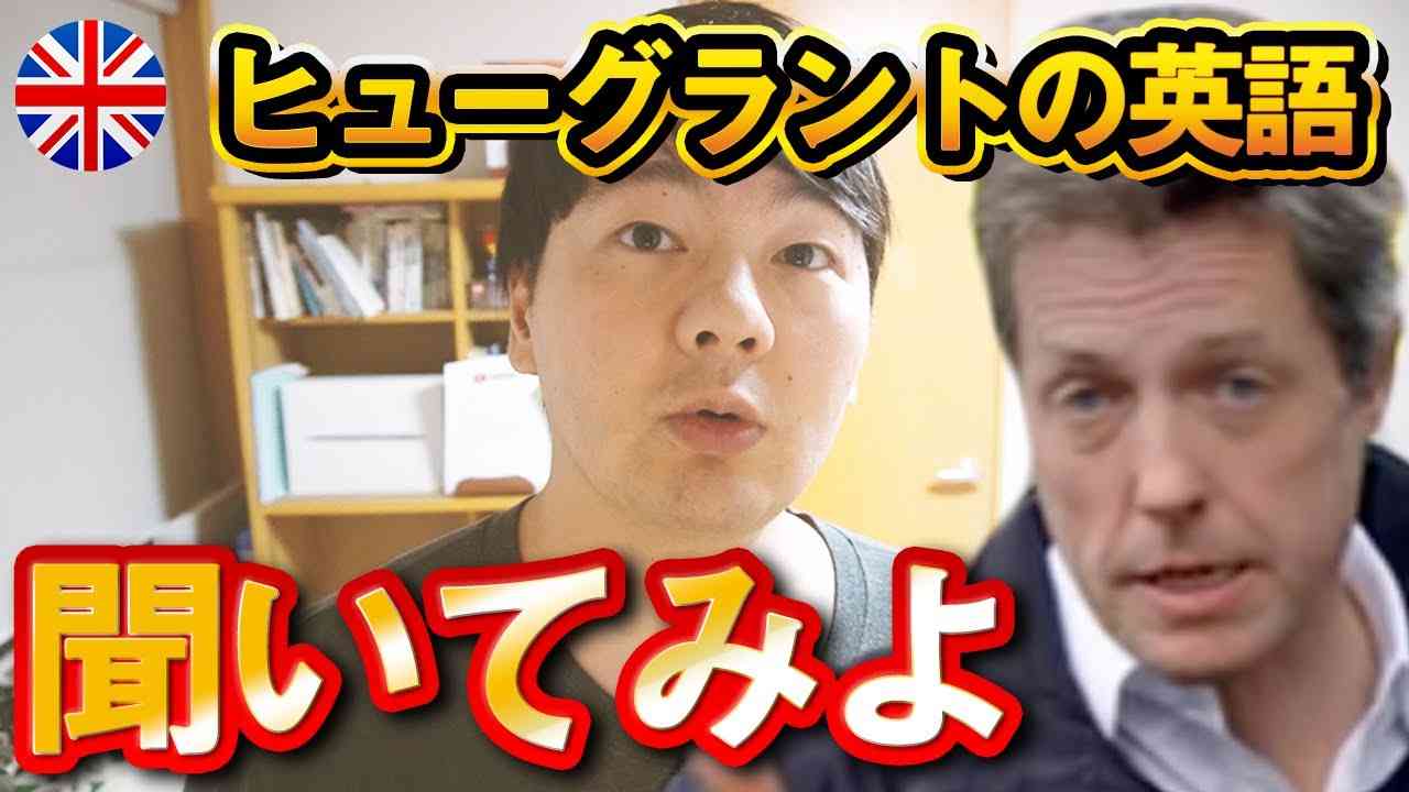 ヒューグラントで学ぶイギリス英語発音７つ - YouTube