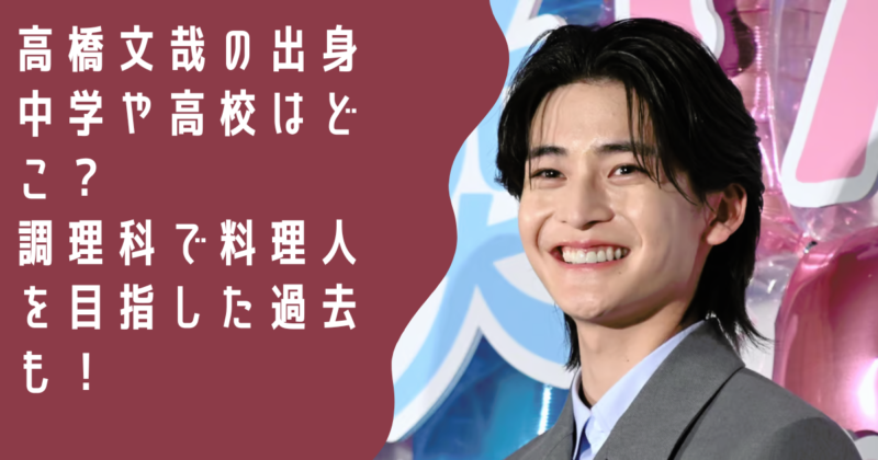 高橋文哉のwiki経歴プロフィールを調査！出身中学や高校はどこ？ | ちょこっとNEWS