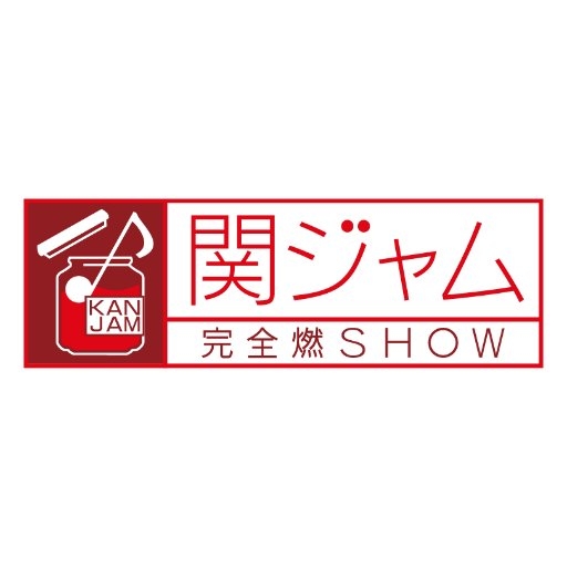 関ジャム完全燃SHOW【公式】（テレビ朝日系） on Twitter: 