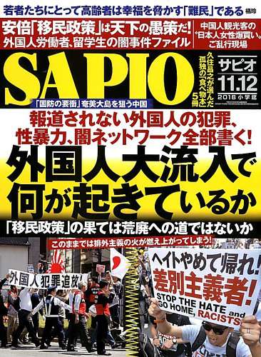 SAPIO（サピオ） 2018年12月号 (発売日2018年11月02日) | 雑誌/電子書籍/定期購読の予約はFujisan