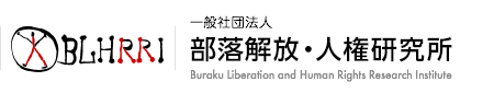 組織図・役員｜一般社団法人 部落解放・人権研究所