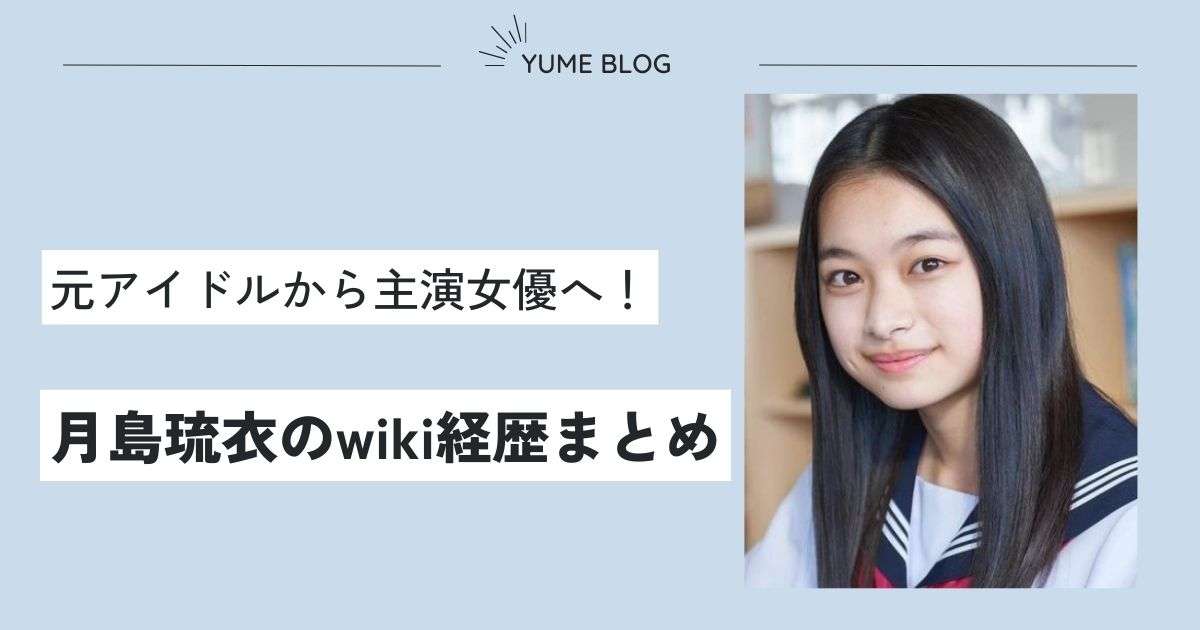 月島琉衣のwiki経歴！アイドル時代の下積み→ドラマ初主演の努力家！高校や中学はどこ？ - ユメの気になるコト。
