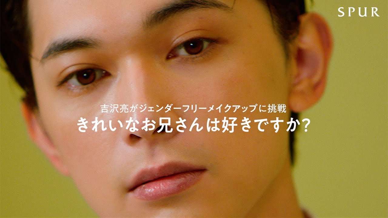吉沢亮がジェンダーフリーメイクアップに挑戦　きれいなお兄さんは好きですか？ - YouTube