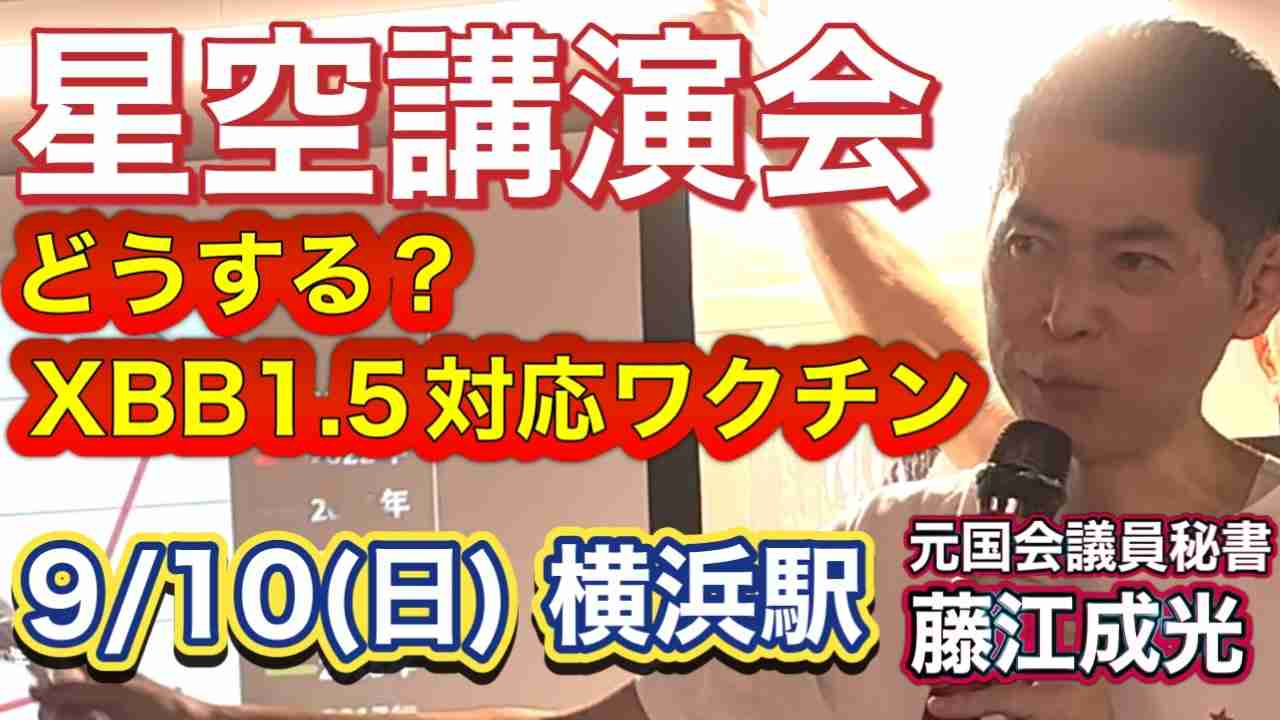 【Youtube削除動画】XBB1.5対応ワクチン接種開始直前・緊急星空講演会（藤江成光，横浜駅，9/10(日) 18:30，主催：つながる、笑顔の会） - ニコニコ動画