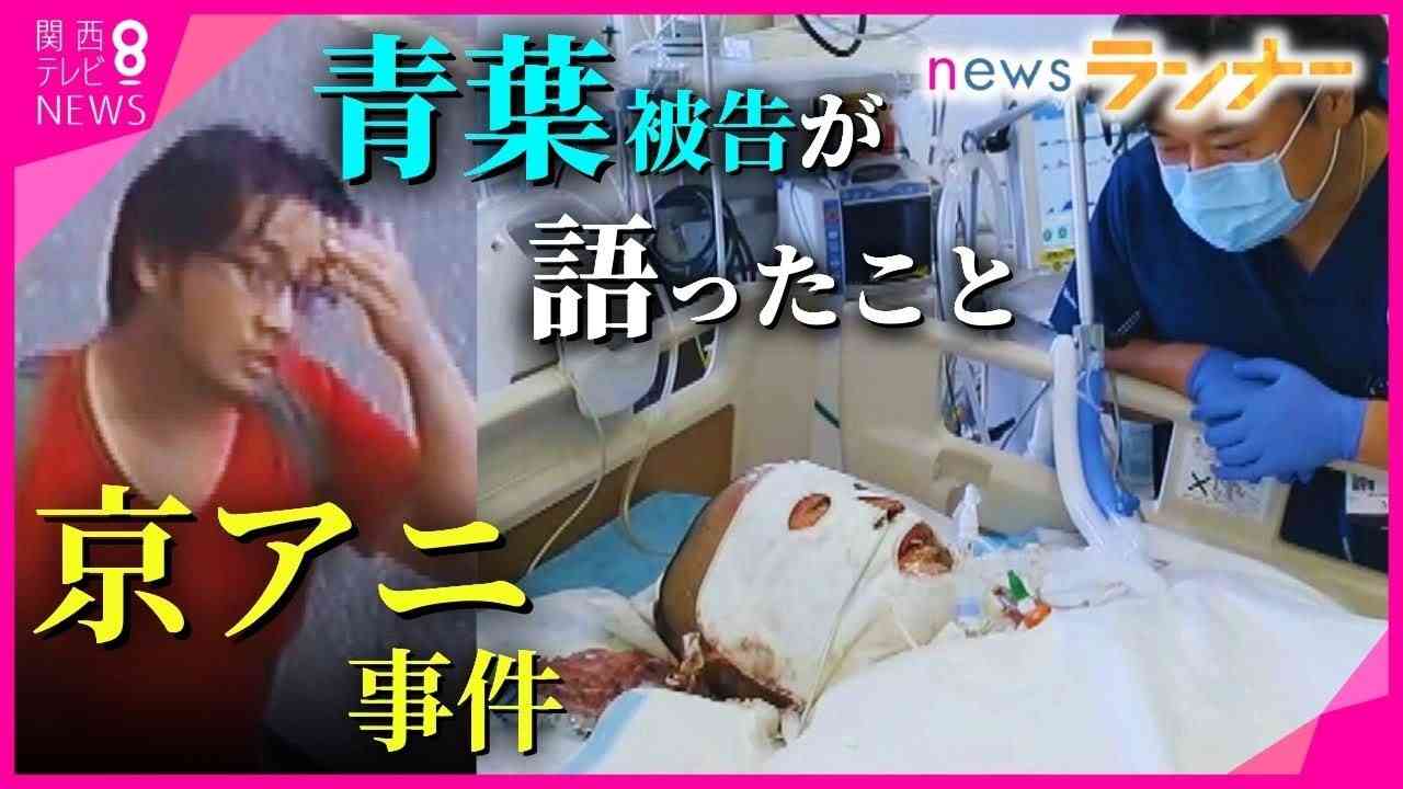 【独自】京アニ放火殺人事件 「全身の93％」に火傷　青葉被告を救った主治医が明かす治療への思い　拘置所での診察6回 “ここまでできるようになった”と見せる青葉被告に…【関西テレビ・newsランナー】 - YouTube