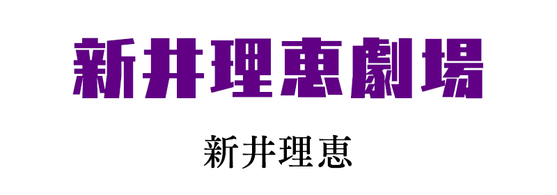   『新井理恵劇場』 新井理恵 | 「月刊flowers」公式サイト｜小学館