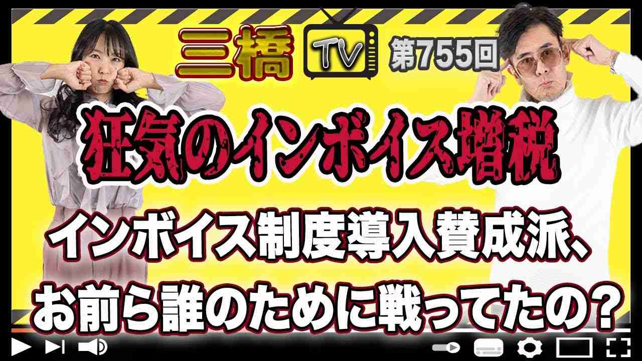 狂気のインボイス増税　インボイス制度導入賛成派、お前ら誰のために戦ってたの？ [三橋TV第755回] 三橋貴明・高家望愛 - YouTube