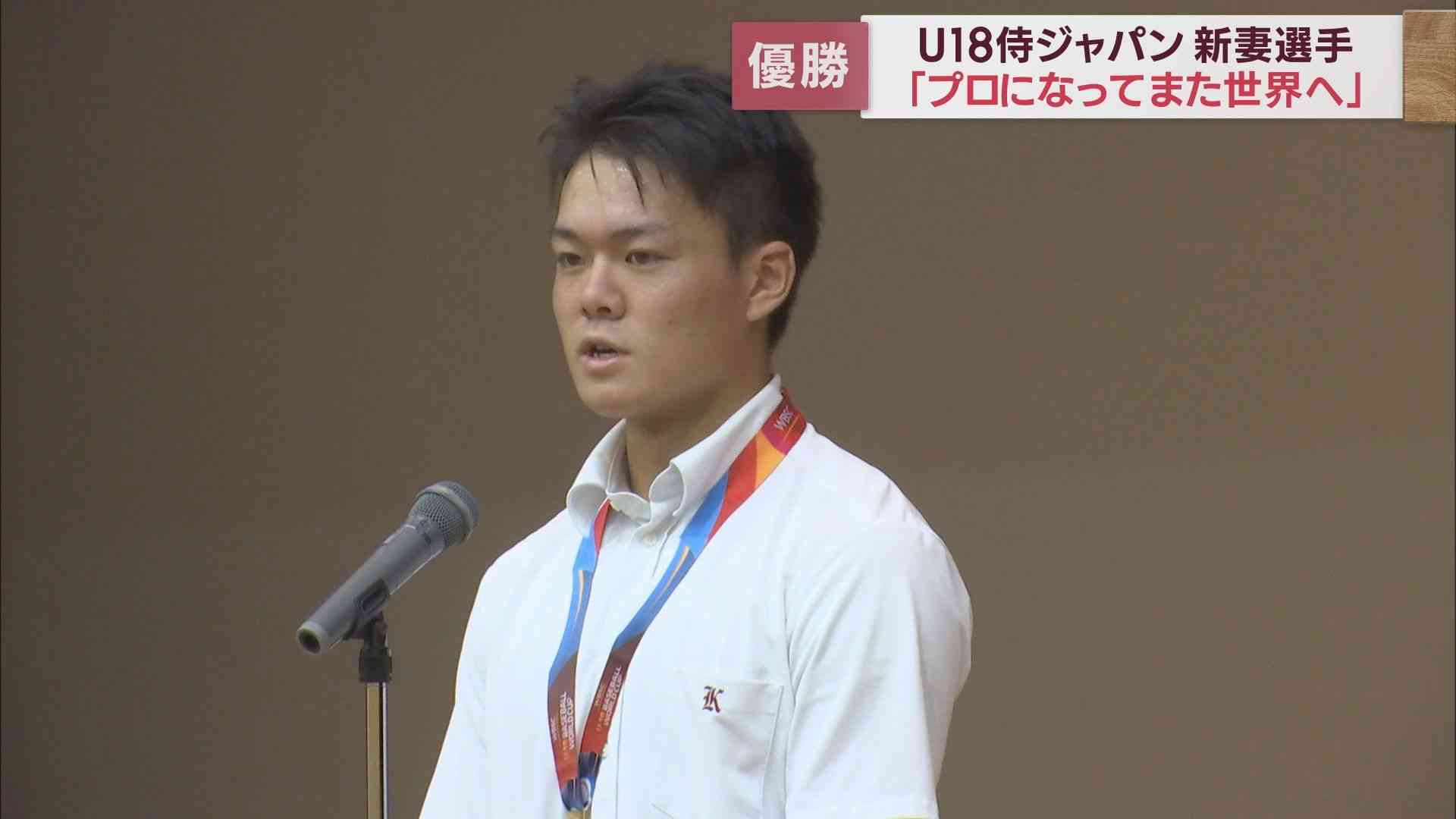 侍ジャパンU18日本代表・新妻恭介選手ワールドカップ初優勝報告会　浜松開誠館高校（静岡朝日テレビ） - Yahoo!ニュース