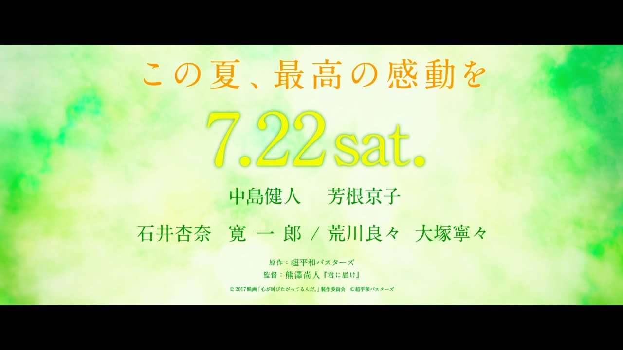 実写映画『心が叫びたがってるんだ。』本予告 | 2017年7月22日(土)全国ロードショー - YouTube