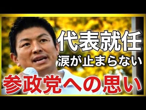 【参政党】神谷宗幣代表街頭演説/感動！参政党への熱い思いを語る - YouTube
