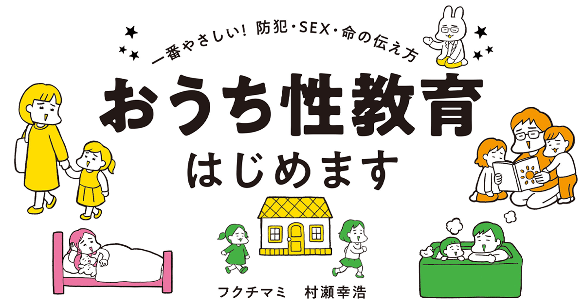 おうちで性教育はじめます | ヨメルバ | KADOKAWA児童書ポータルサイト