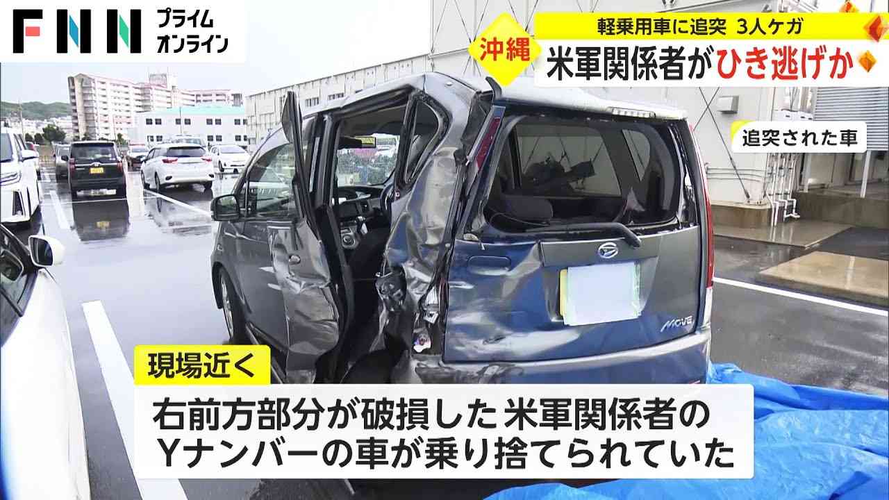 米軍関係者がひき逃げか　軽乗用車に追突 3人けが 沖縄・宜野湾市