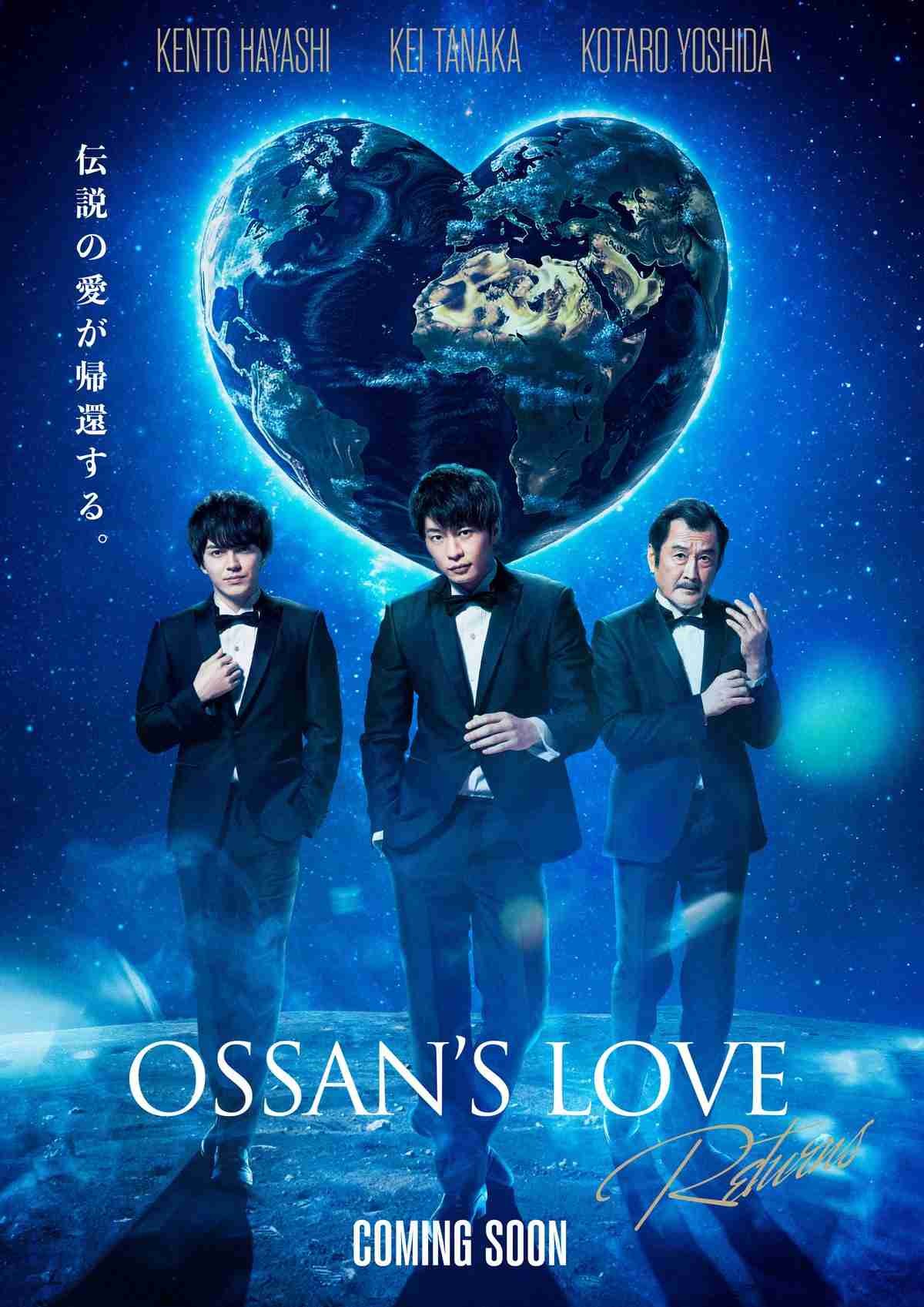 『おっさんずラブ』正統続編決定　田中圭・吉田鋼太郎・林遣都が5年ぶり再集結　来年1月放送で3人の”その後”描く  | ORICON NEWS