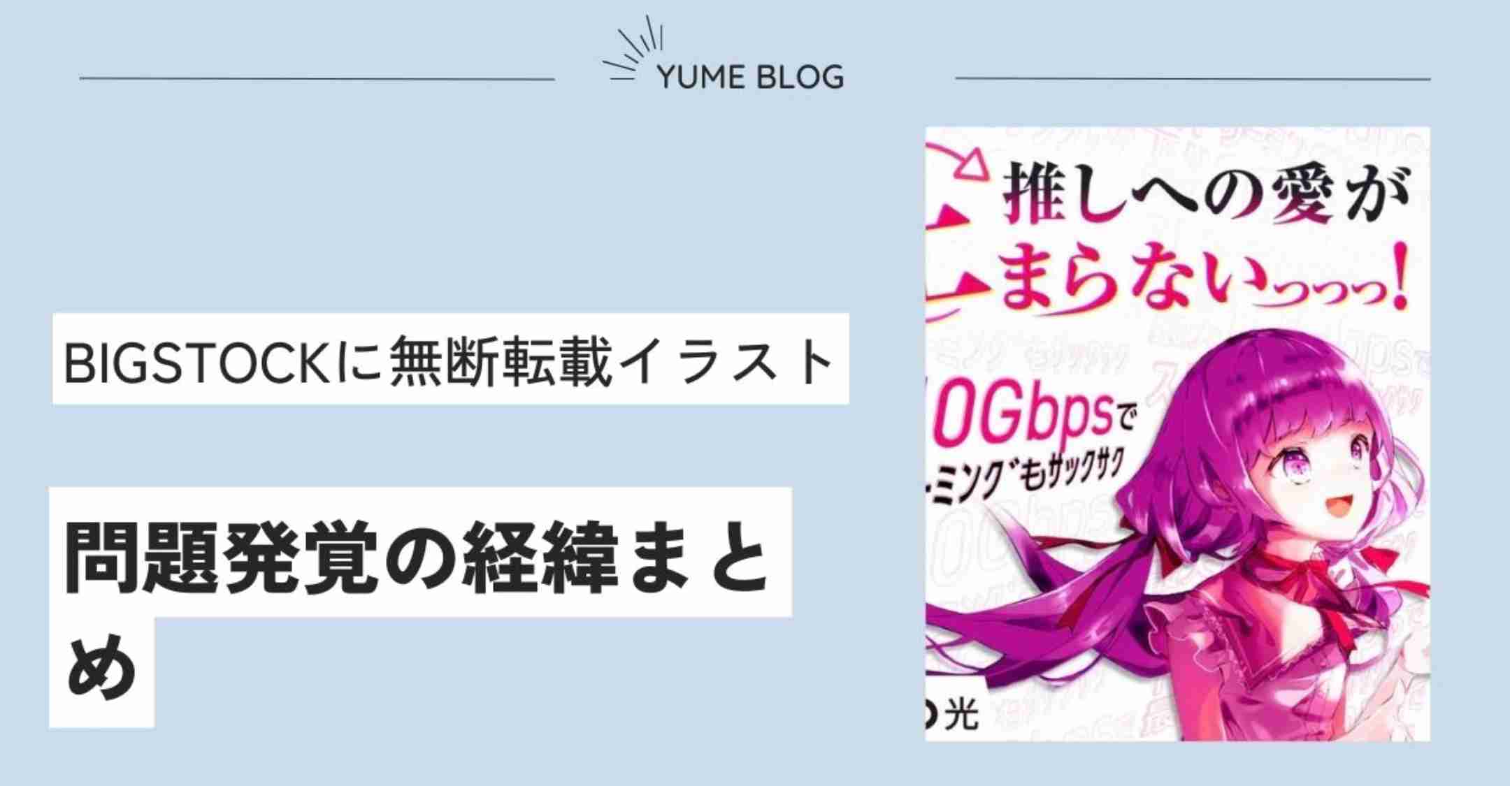 【炎上】BIGSTOCKの無断転載の経緯まとめ！1年前も肖像権侵害しザルセキュリティ健在？ - ユメの気になるコト。