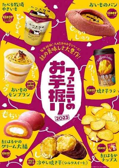 ファミマ、サツマイモ「紅はるか」「紅あずま」「シルクスイート」使ったパン＆スイーツ全19品発売