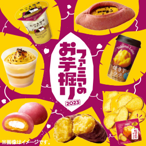 さつまいもを使用した全19商品が大集合！ 秋の美味しさ大豊作！「ファミマのお芋掘り」開催 ～あなたはねっとり派？しっとり派？ほくほく派？～｜ファミリーマート｜ニュースリリース