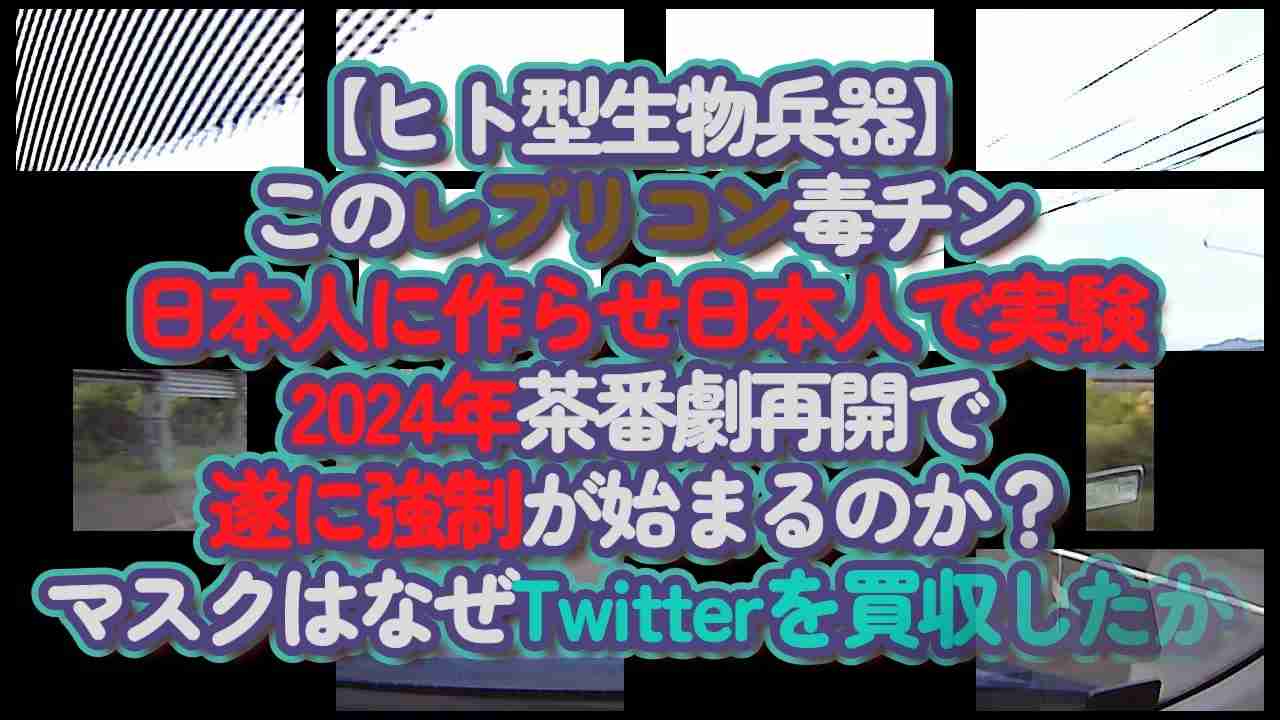 レプリコンは目に見えない『ヒト型生物兵器！』どんどん真実が暴かれる中2024年はアレが強制になる噂も... - ニコニコ動画