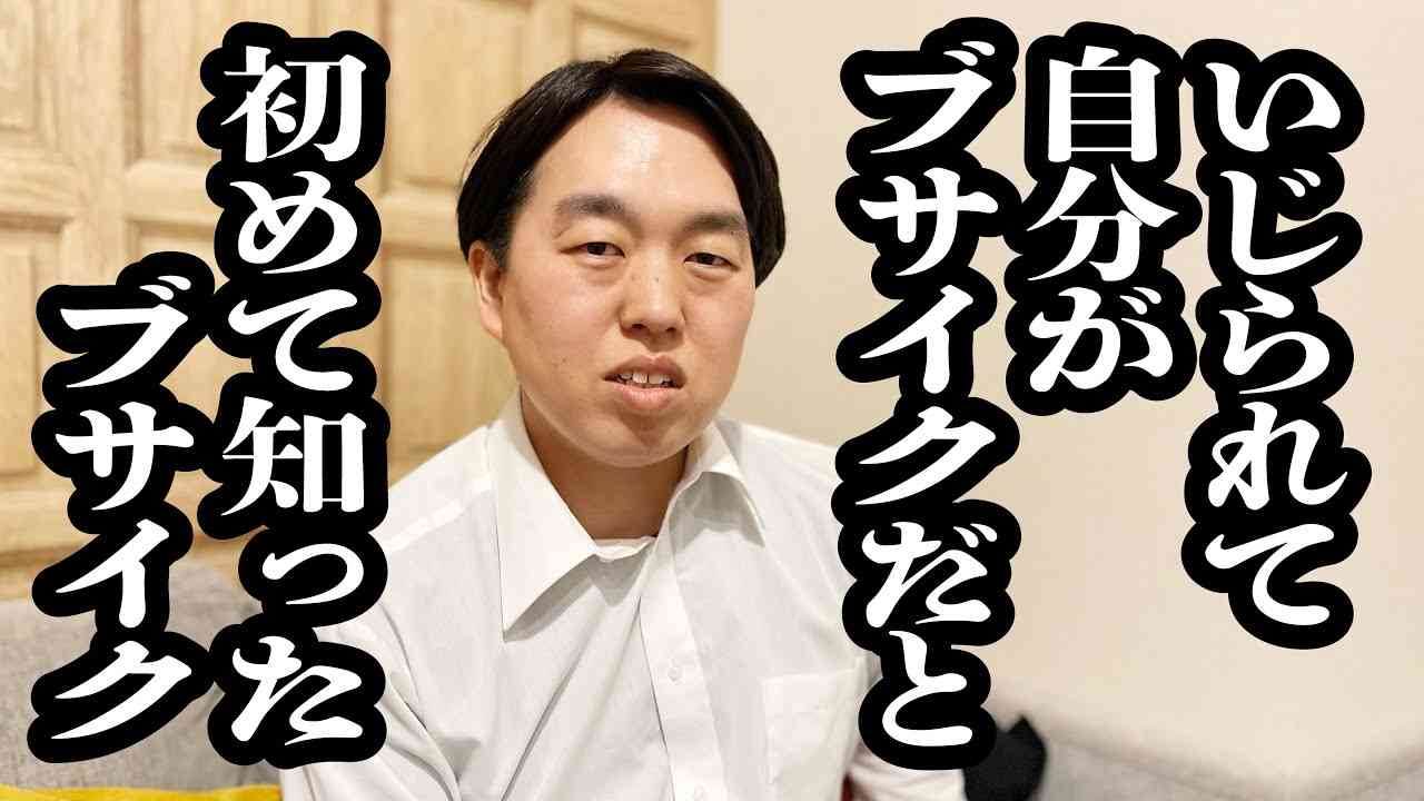 初めてブサイクいじりされて、受け入れられない男子【ジェラードン】 - YouTube