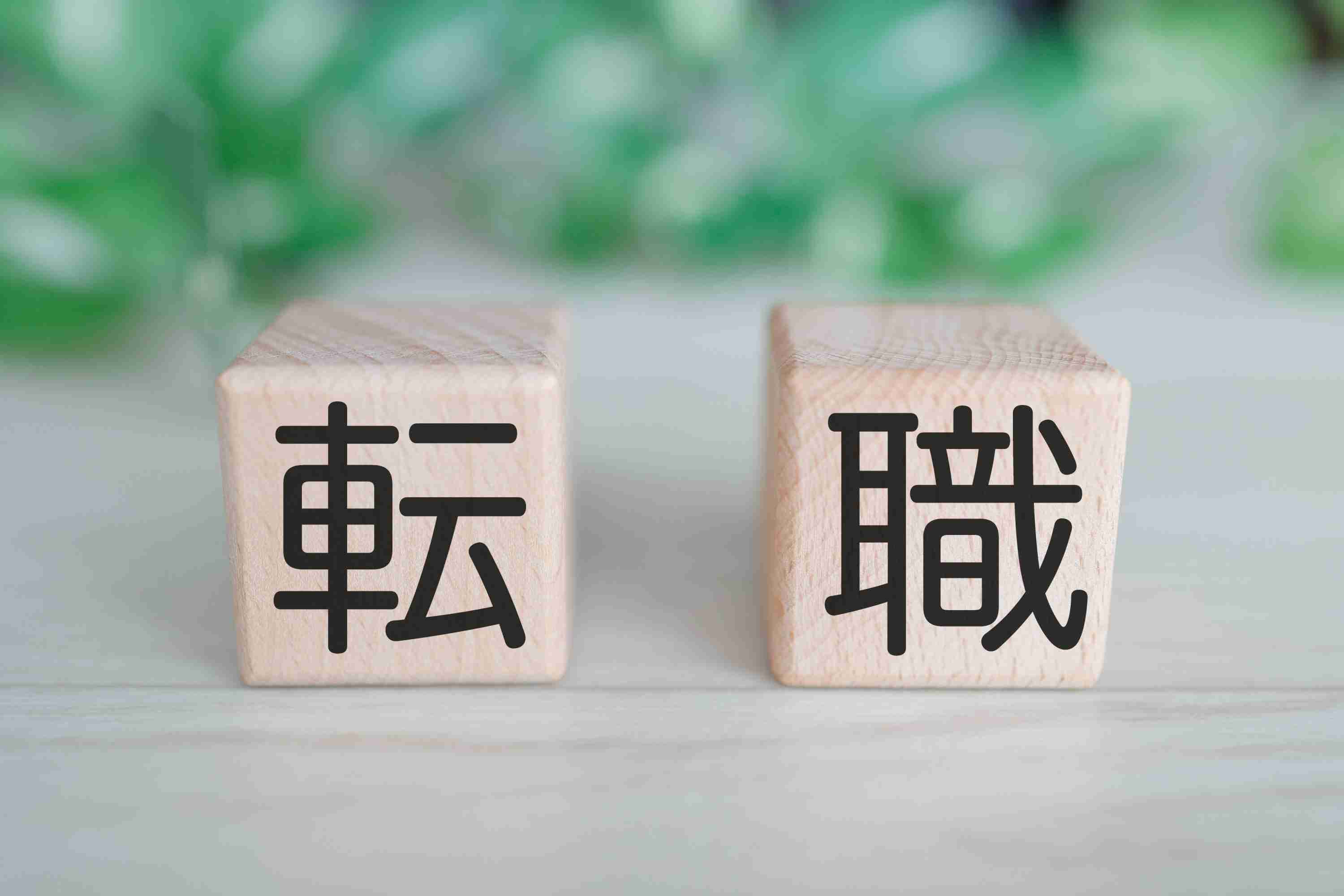 旦那の転職が多い人いますか？