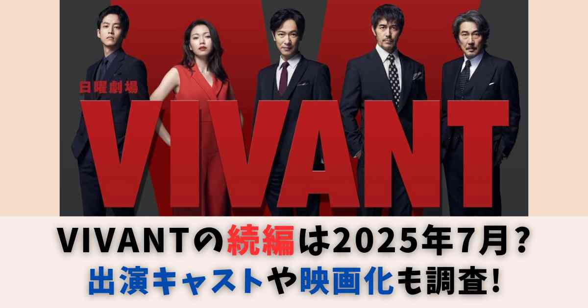VIVANTの続編はいつ？2025年7月で決定？出演キャストや映画化も調査！ | culture-city