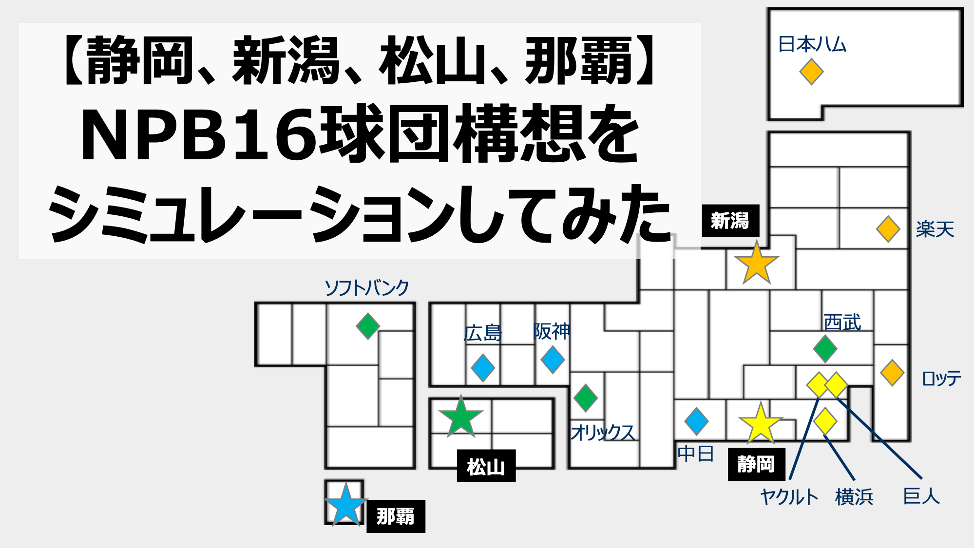 【プロ野球】16球団構想どう思う?
