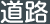 道路：道の相談室 - 国土交通省