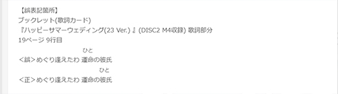 こんなハピサマは絶対いやだ！　モー娘。ベスト盤歌詞カードに痛恨ミス「急にドロドロしはじめないで」「巡り合ったらだめでしょ」