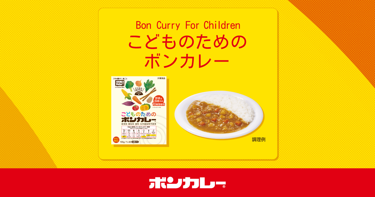 こどものためのボンカレー｜ボンカレー公式サイト
