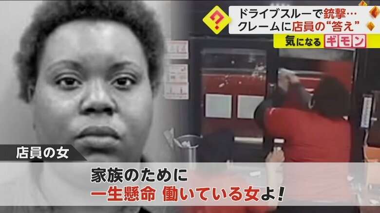 クレームへの答えは“銃撃”　「ポテト入っていない」客の言葉に店員の女が激昂　車内には子どもと妊婦も…米・テキサス州