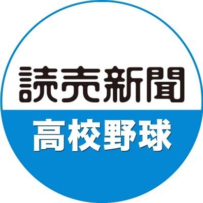 読売新聞高校野球 on Twitter: 