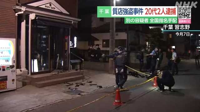 質店強盗で２人逮捕「闇バイトを通じて関わった」と供述｜NHK 千葉県のニュース