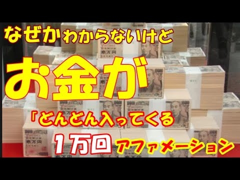 なぜかわからないけど　お金がどんどん入ってきた1万回！！アファメーション　8時間版 - YouTube