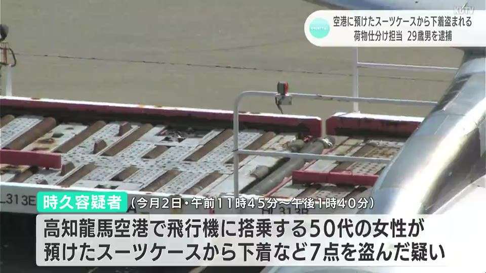 女性客のスーツケースから“下着”盗んだ疑い　逮捕の29歳男は空港で荷物の仕分けを担当　ロッカーから「女性用下着」7点見つかる