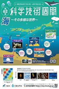 一家に１枚｜科学技術週間 SCIENCE & TECHNOLOGY WEEK