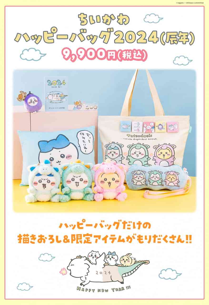 ちいかわ辰年ハッピーバッグ発表! 休みたいハチワレ、龍うさぎ、ナスビちいかわ、飛ぶあのこなど悶絶アイテム盛り沢山