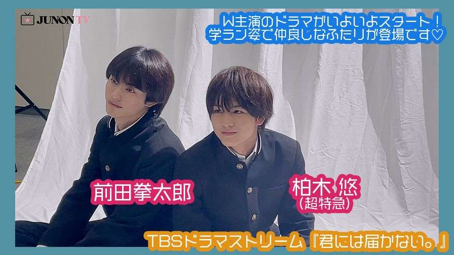 【前田拳太郎×柏木 悠（超特急）】W主演のドラマがいよいよスタート！　学ラン姿で仲良しなふたりが登場です♡ | JUNON TV