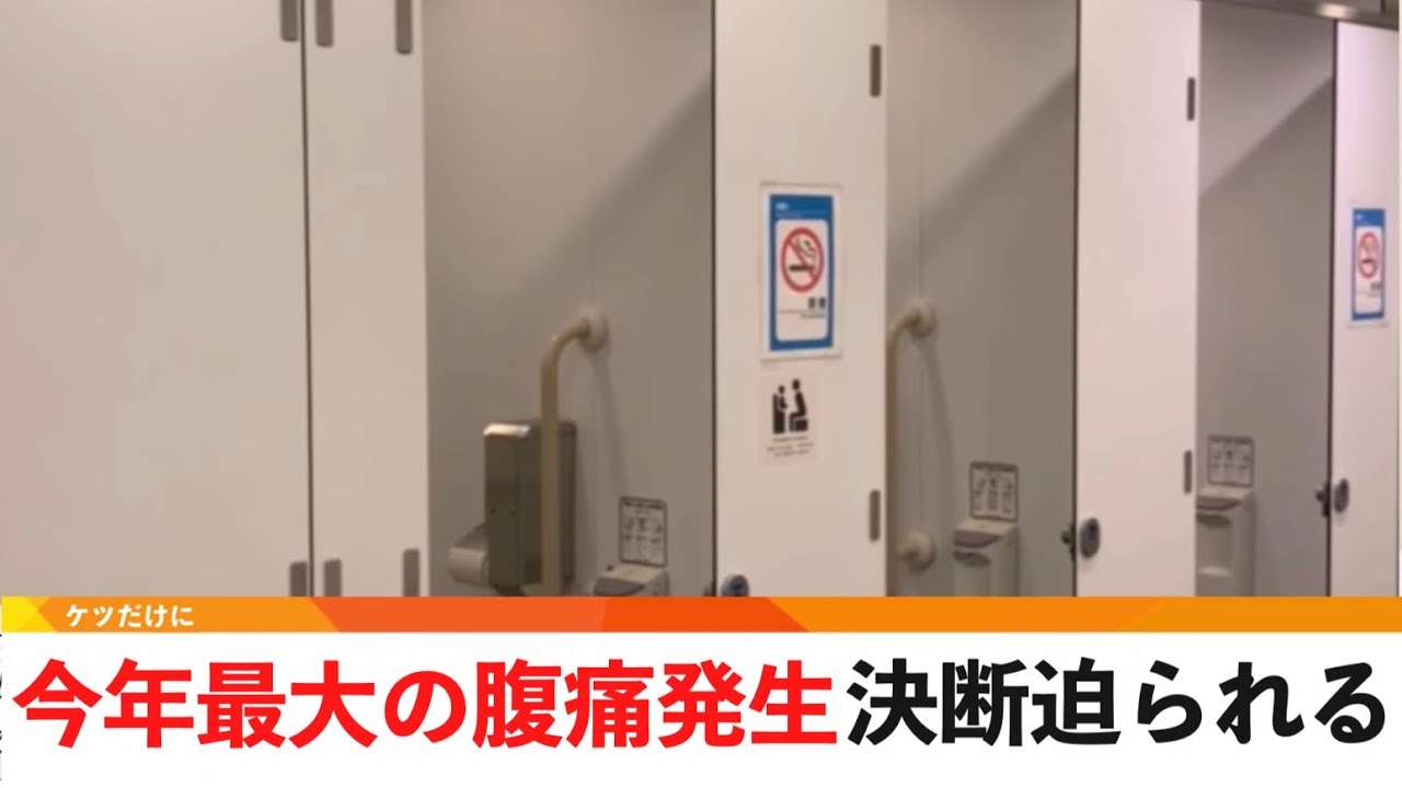 最大級の腹痛発生、「ケツ断」迫られる。警戒続く【どうでもいい日常のニュース】 - YouTube