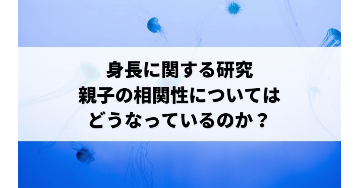 身長に関する研究　親子の相関性についてはどうなっているのか？ | Tips