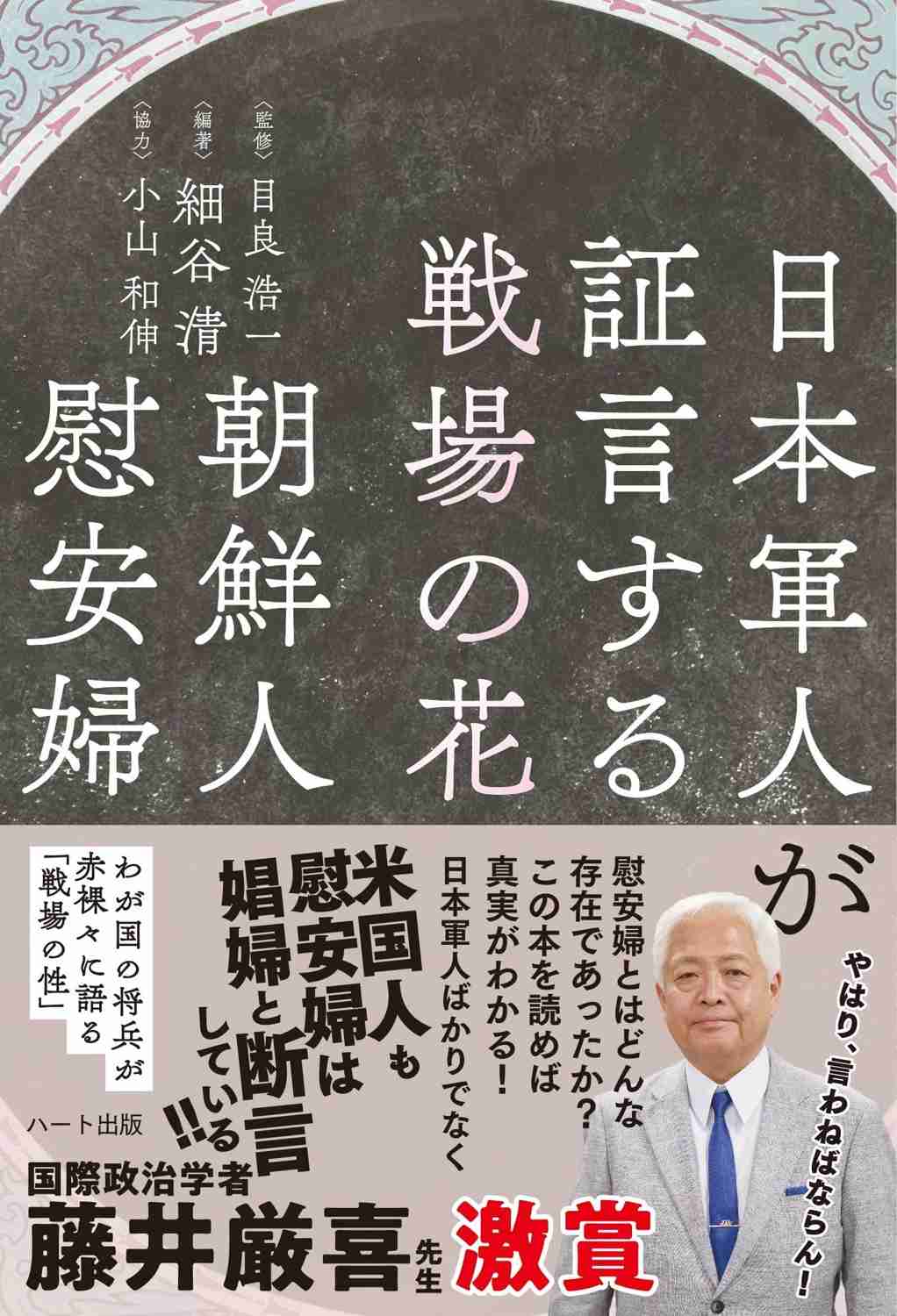 祖国日本を貶める慰安婦騒動に憤った元軍人たちが声をあげた。『日本軍人が証言する戦場の花 朝鮮人慰安婦』刊行｜株式会社ハート出版のプレスリリース