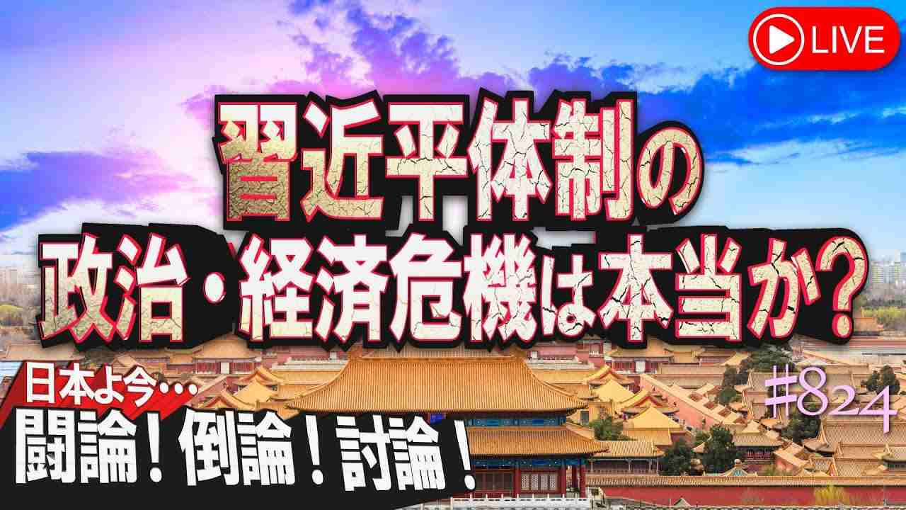 【討論】習近平体制の政治・経済危機は本当か？[桜R5/9/14] - YouTube