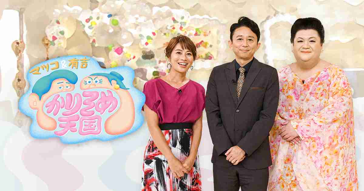 マツコ＆有吉　かりそめ天国｜テレビ朝日
